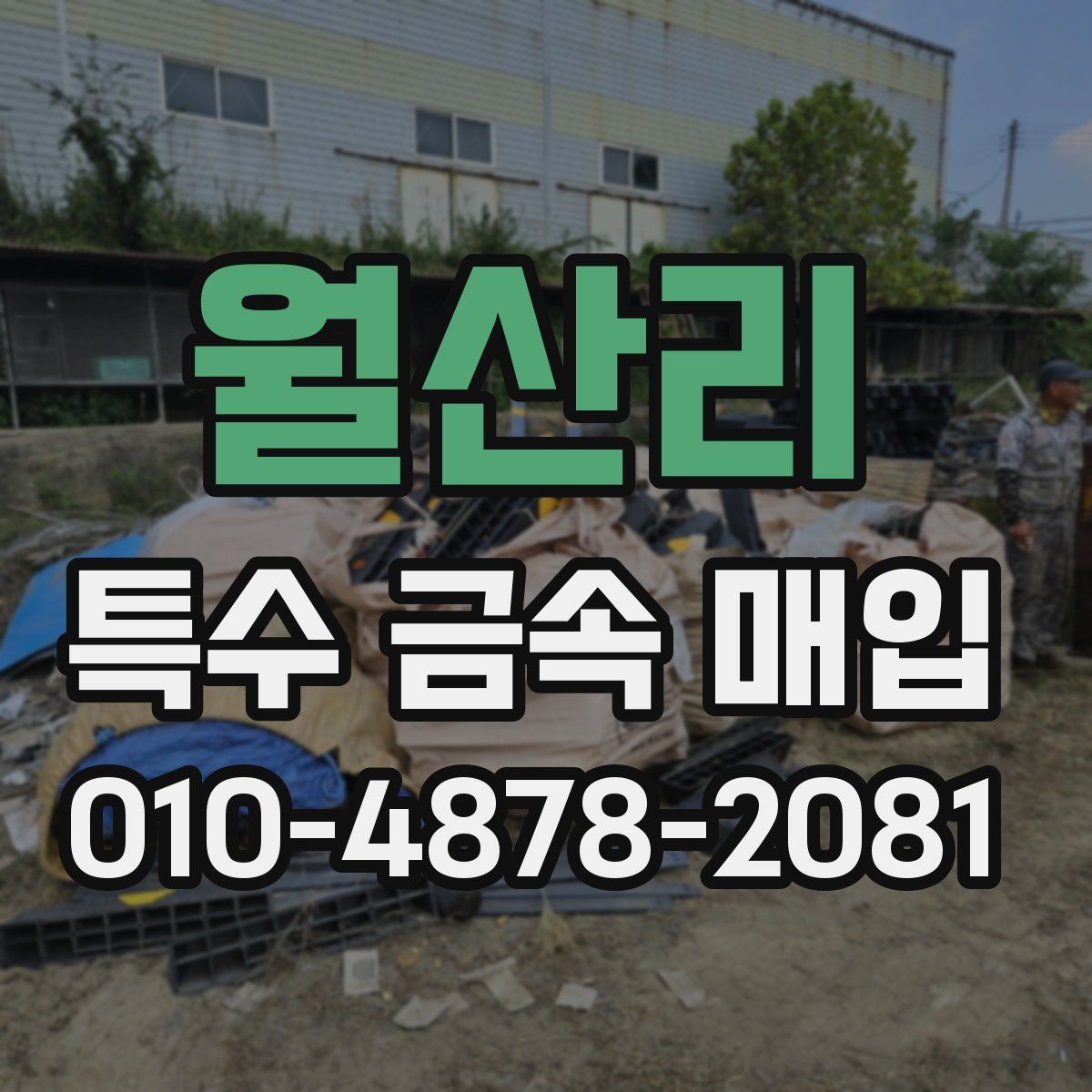 월산리 특수 금속 매입