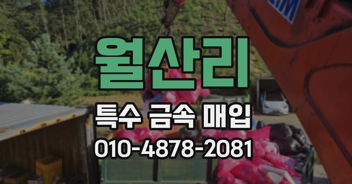 월산리 특수 금속 매입