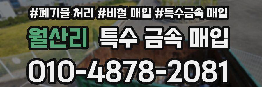 월산리 특수 금속 매입