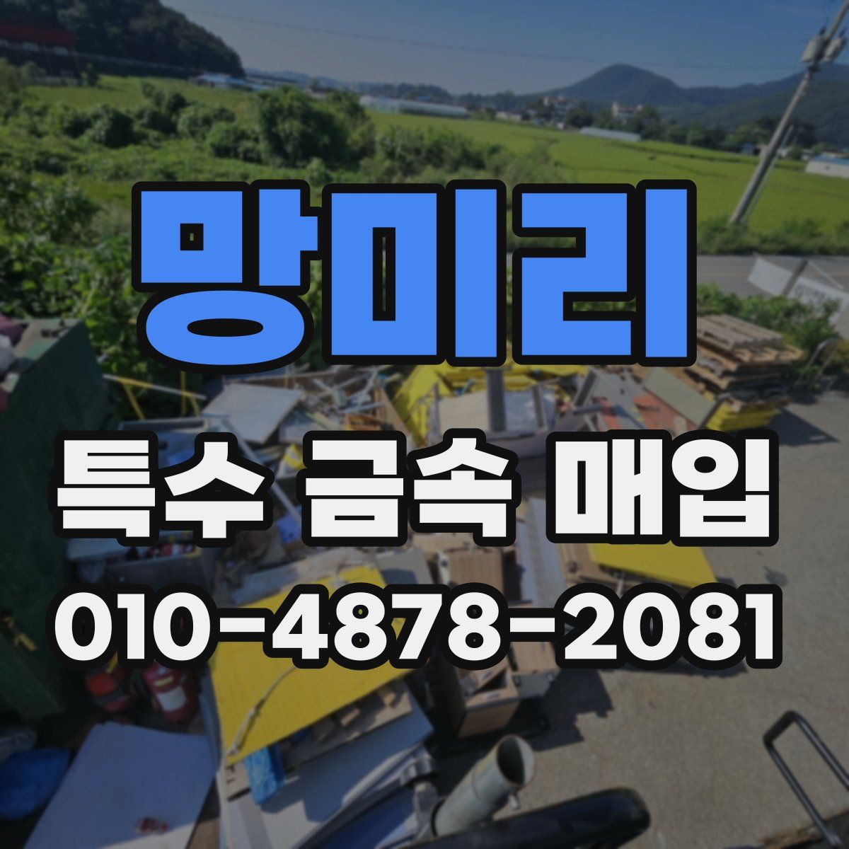 망미리 특수 금속 매입