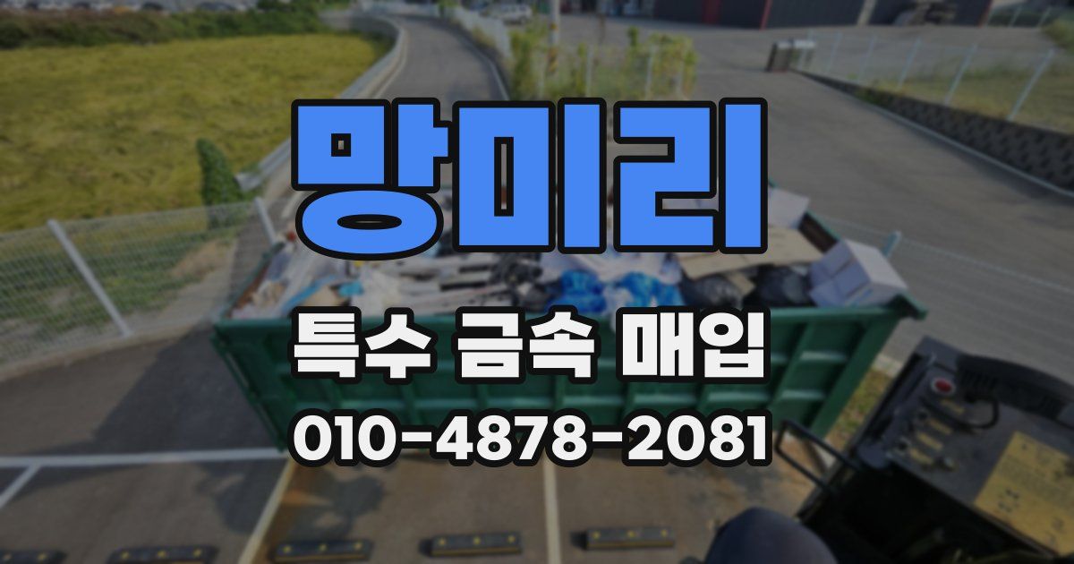 망미리 특수 금속 매입