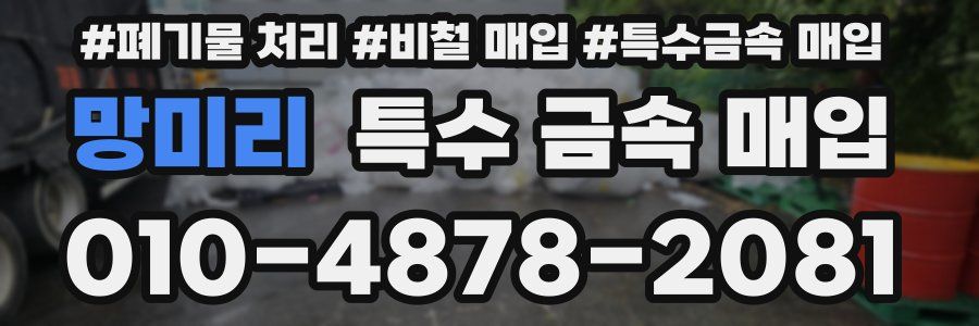 망미리 특수 금속 매입