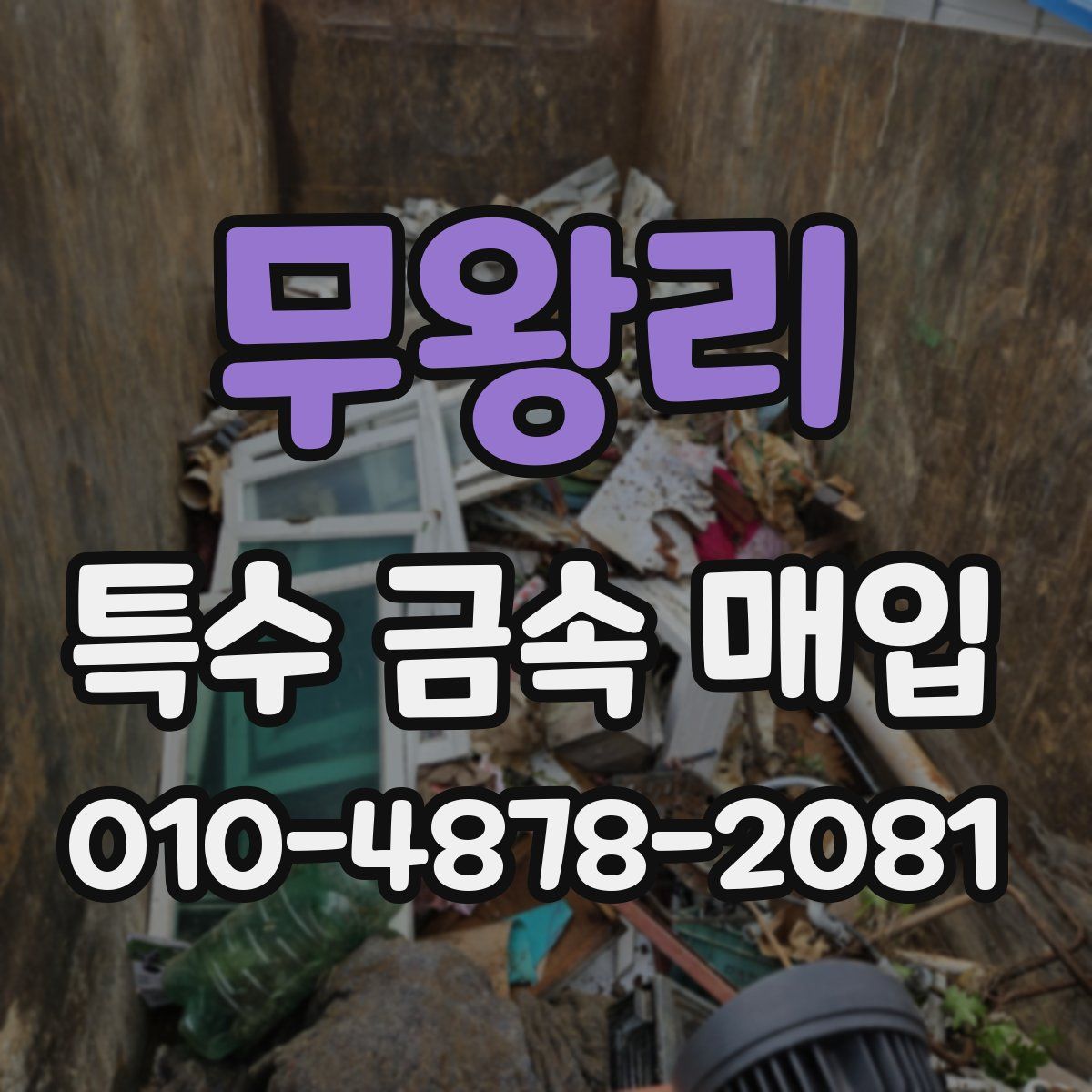무왕리 특수 금속 매입