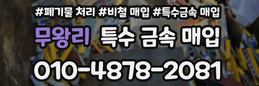 무왕리 특수 금속 매입