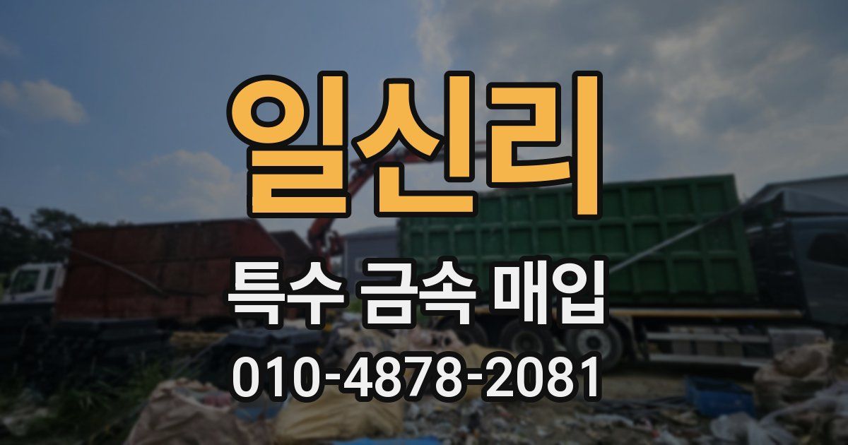 일신리 특수 금속 매입