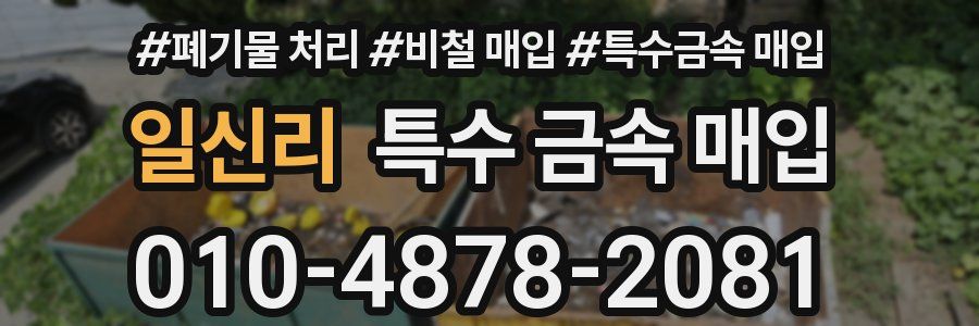 일신리 특수 금속 매입