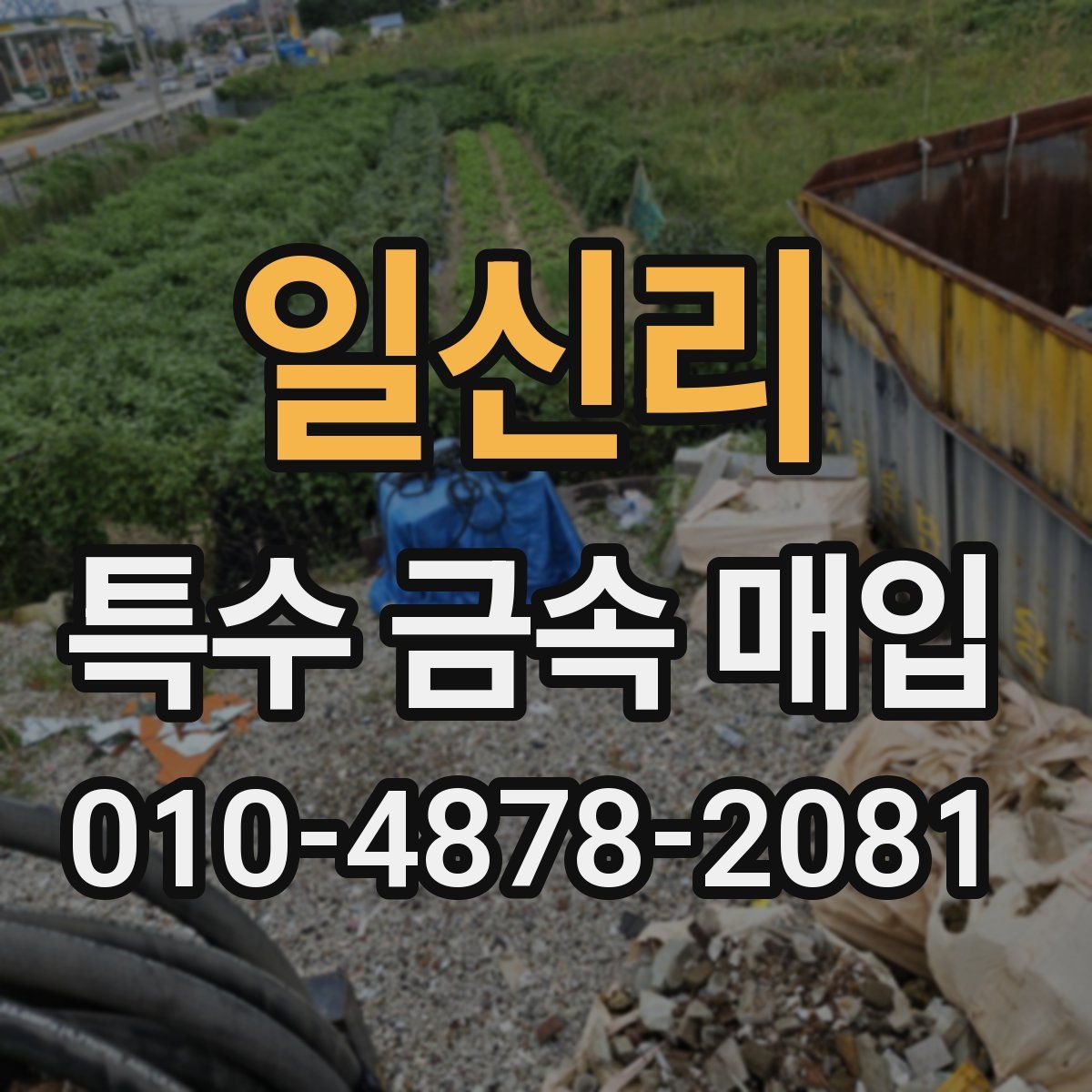 일신리 특수 금속 매입
