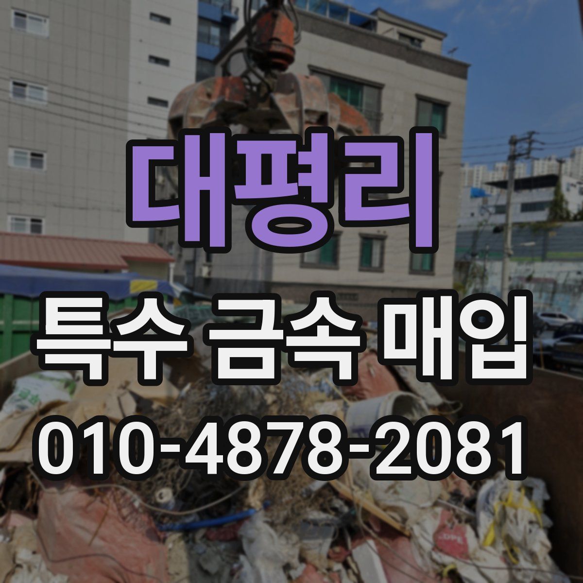 대평리 특수 금속 매입