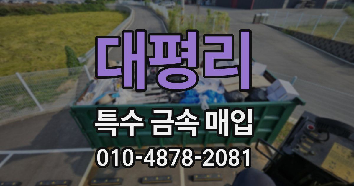 대평리 특수 금속 매입