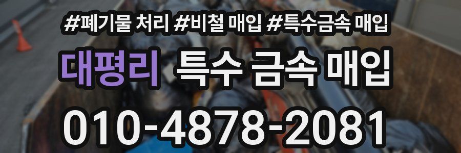 대평리 특수 금속 매입