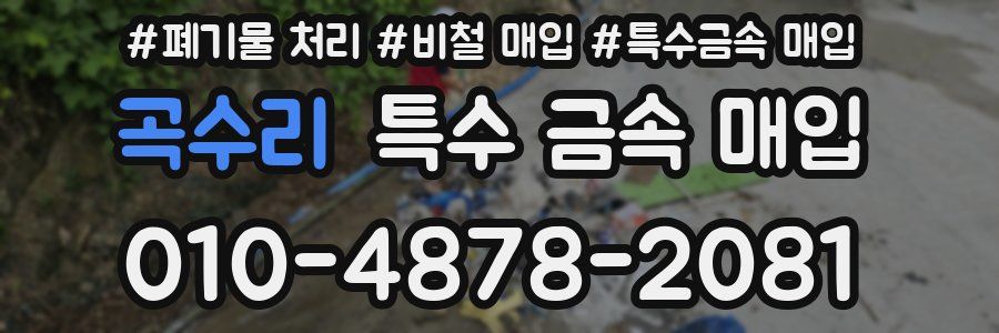 곡수리 특수 금속 매입
