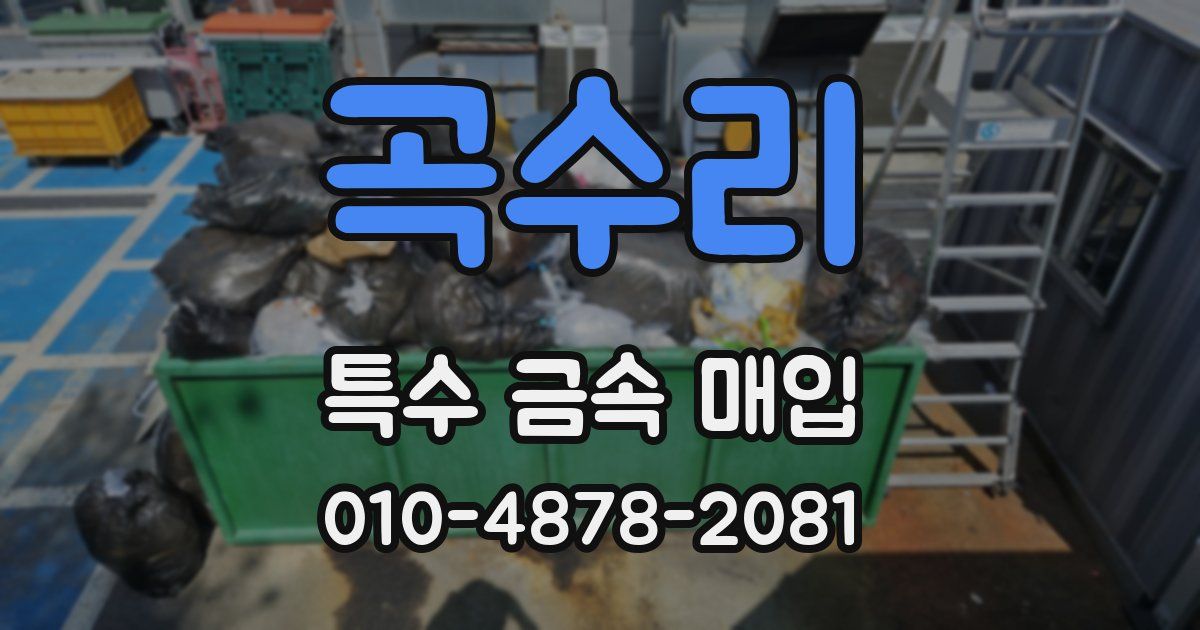 곡수리 특수 금속 매입