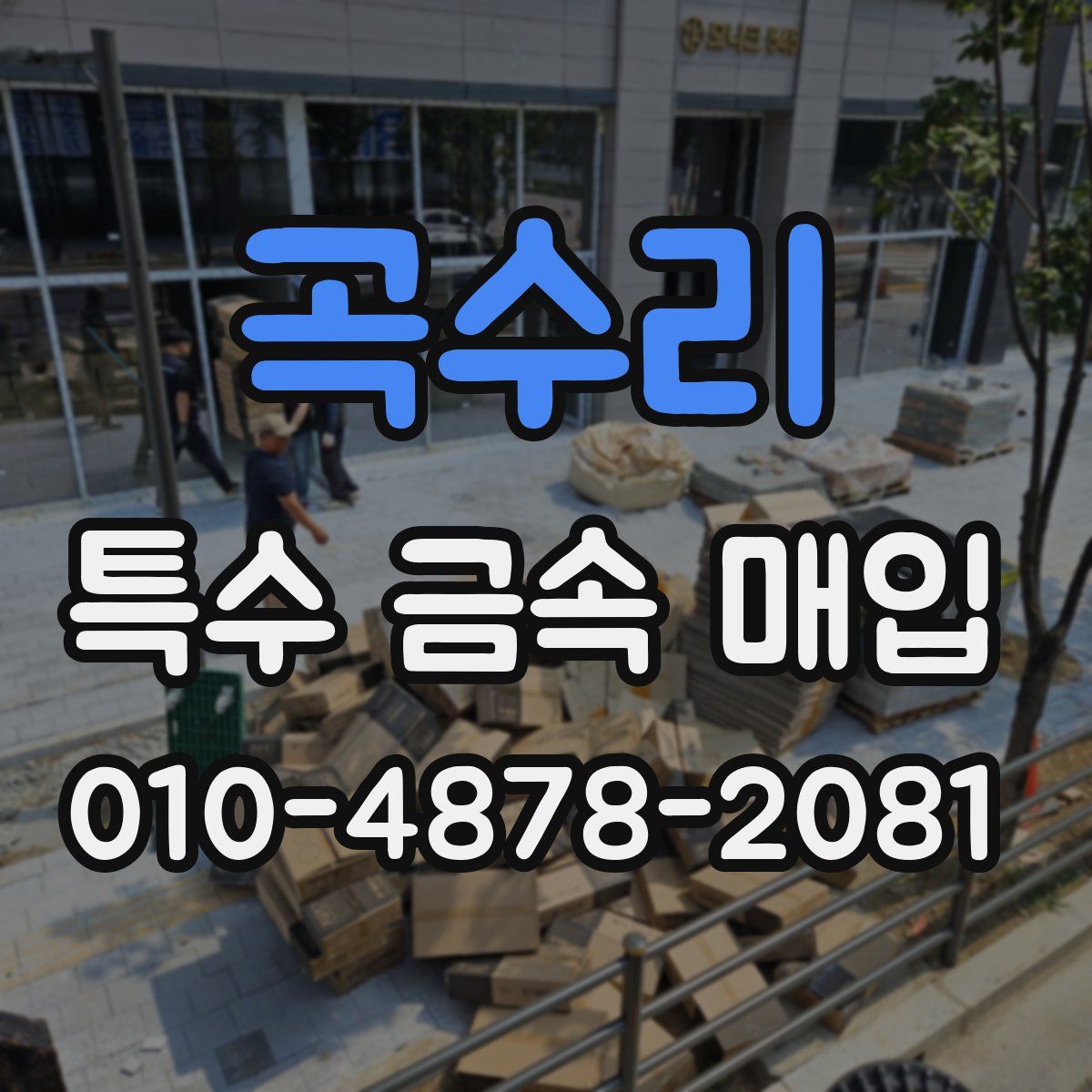 곡수리 특수 금속 매입