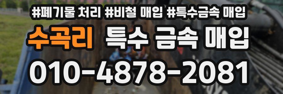 수곡리 특수 금속 매입