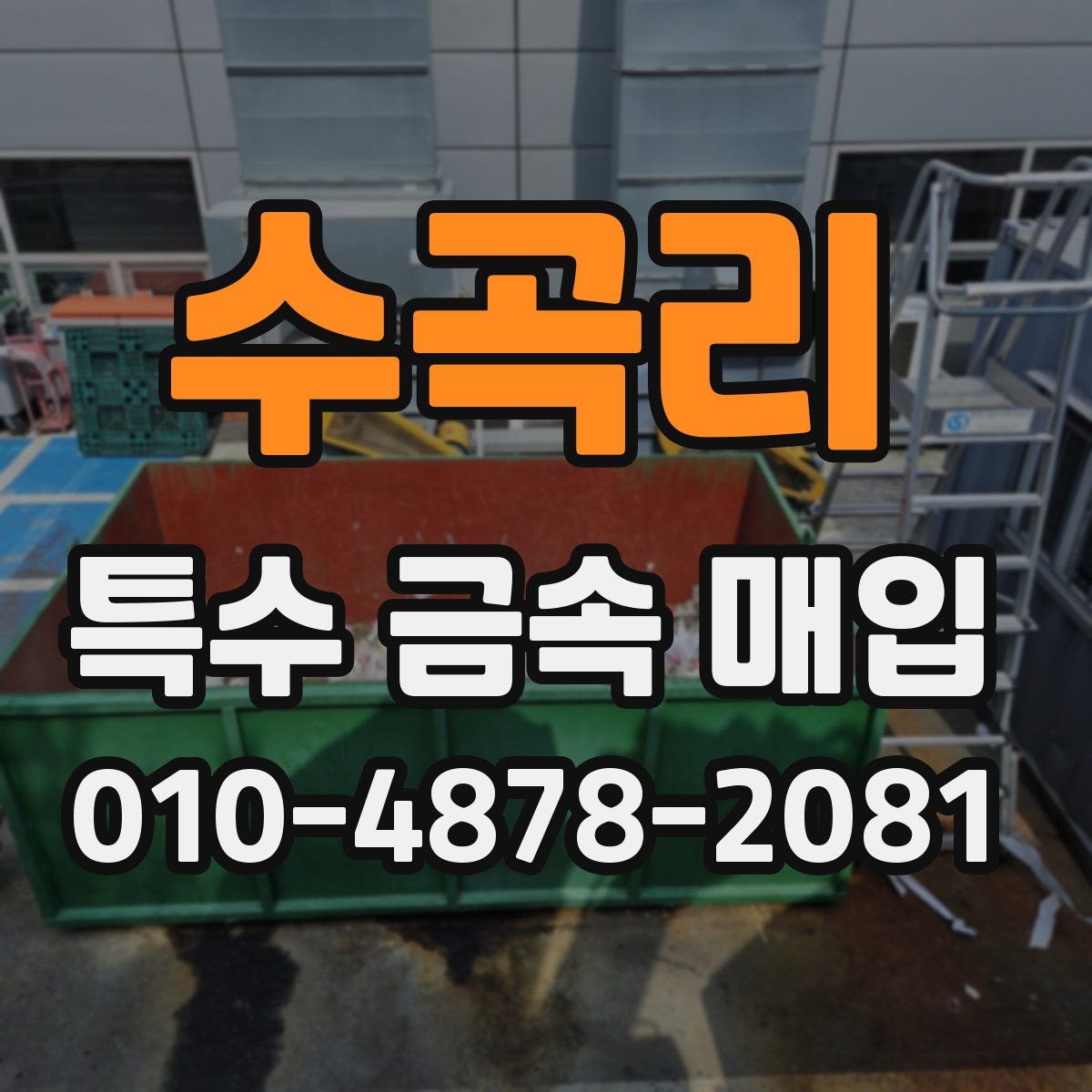 수곡리 특수 금속 매입