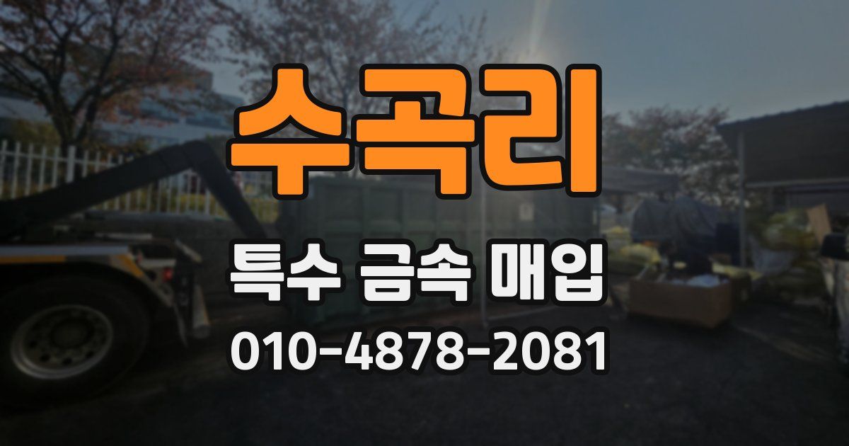 수곡리 특수 금속 매입