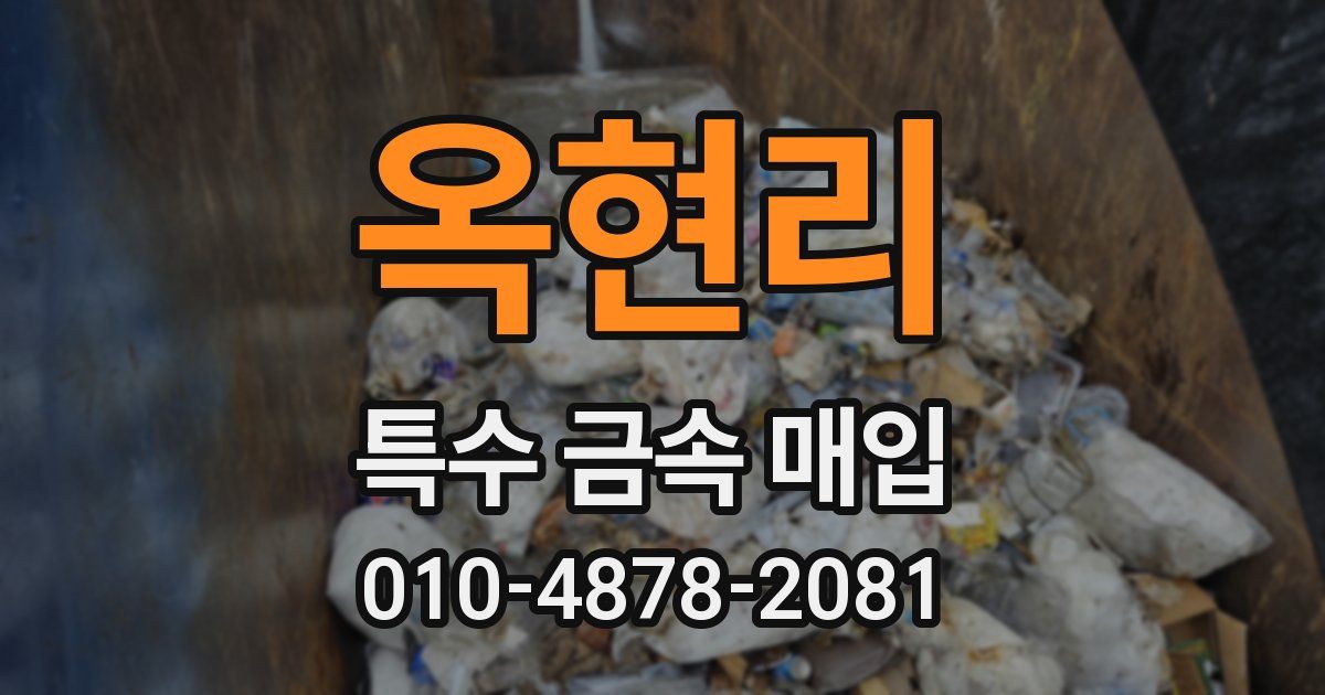 옥현리 특수 금속 매입