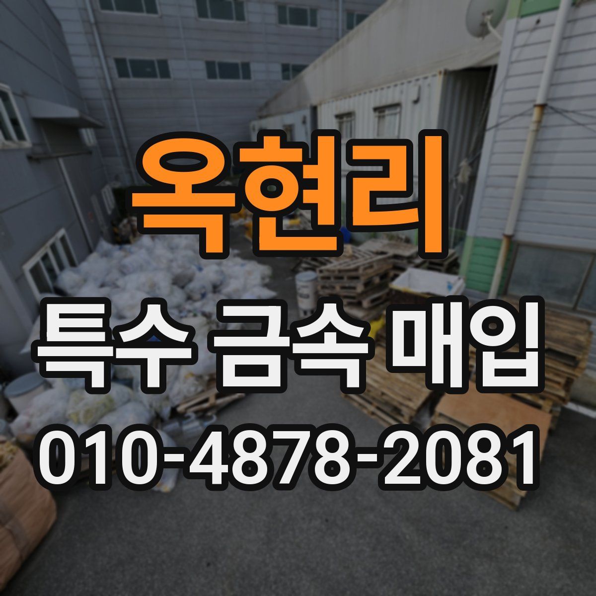 옥현리 특수 금속 매입