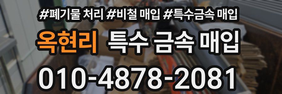 옥현리 특수 금속 매입