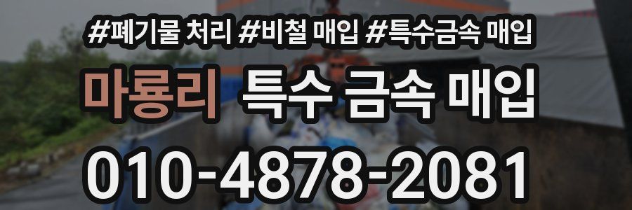 마룡리 특수 금속 매입