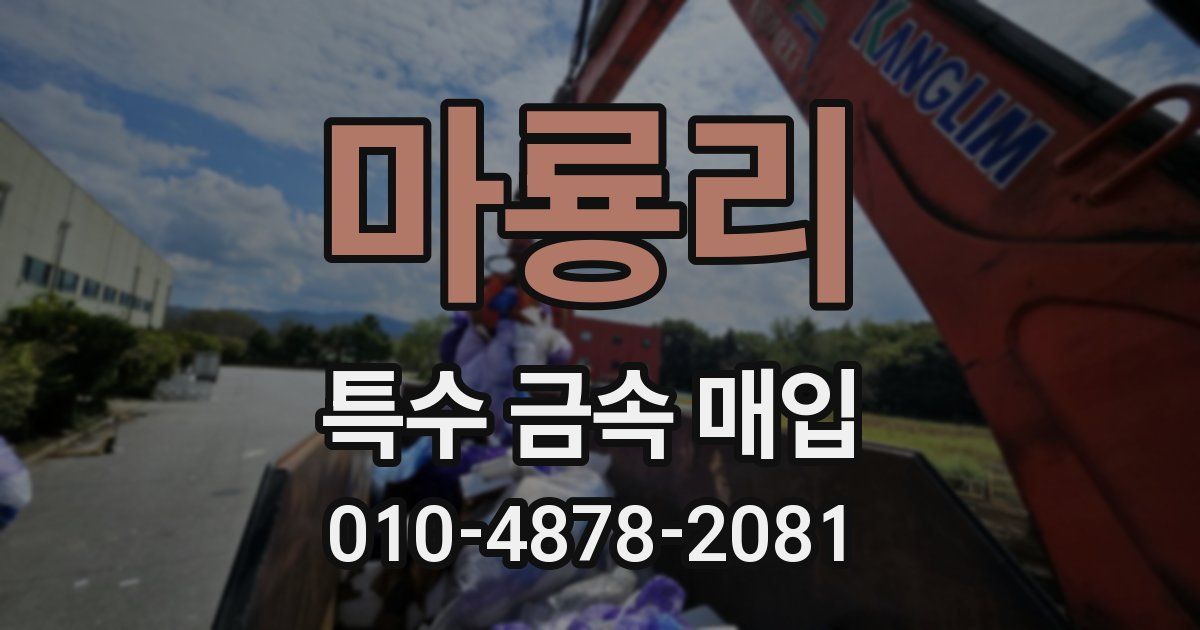 마룡리 특수 금속 매입
