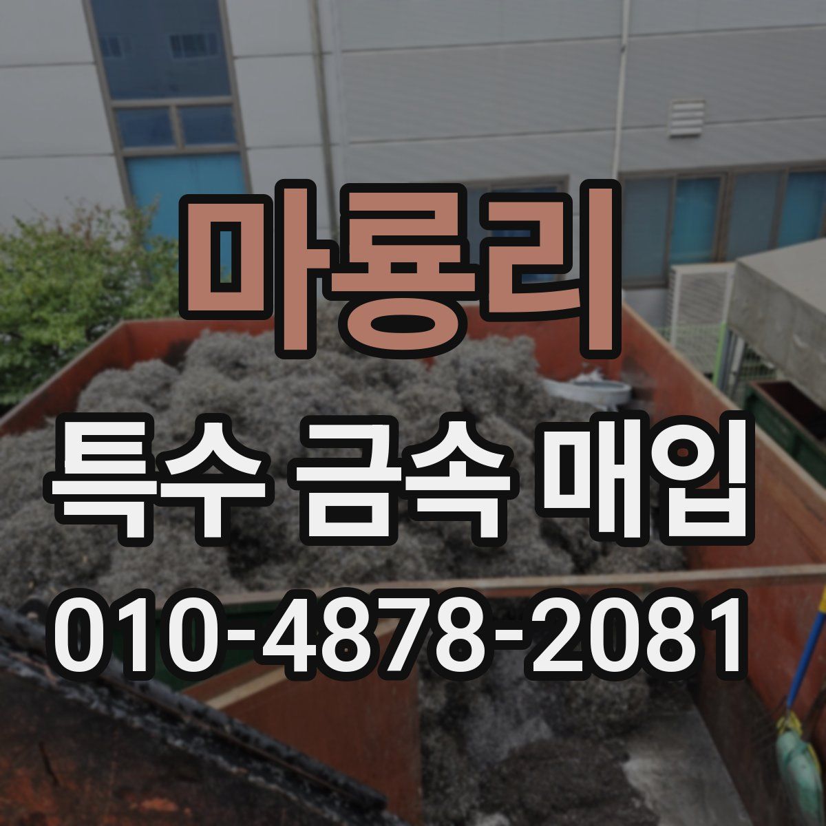 마룡리 특수 금속 매입