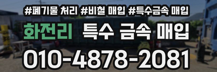 화전리 특수 금속 매입