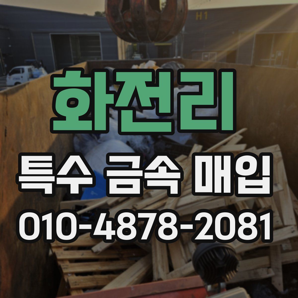 화전리 특수 금속 매입