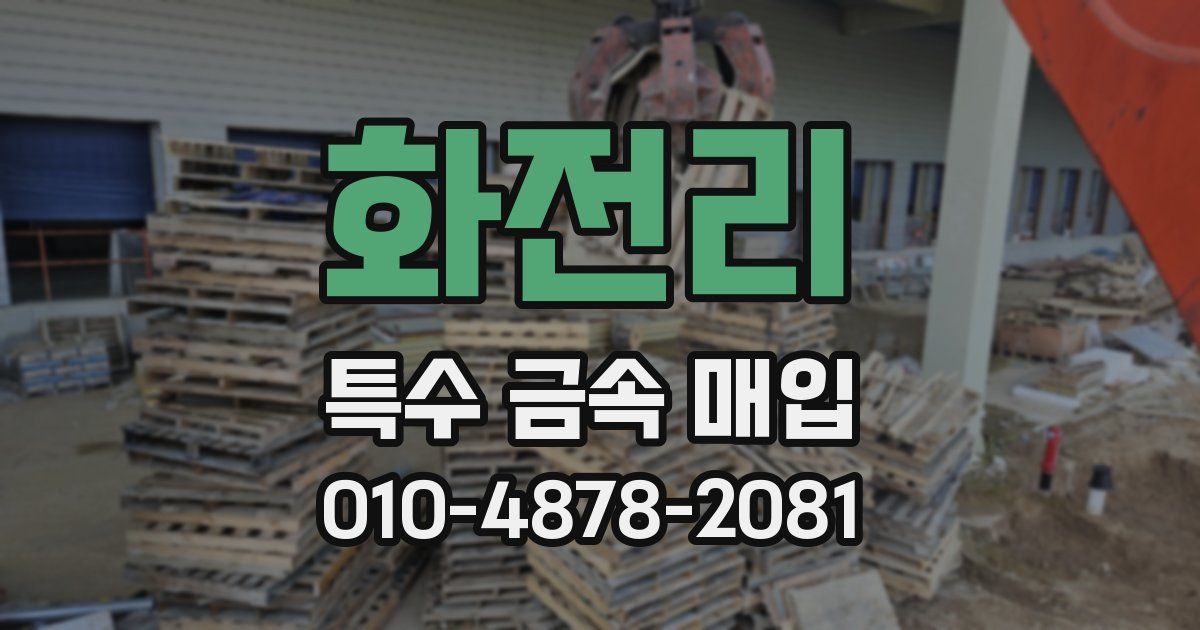 화전리 특수 금속 매입