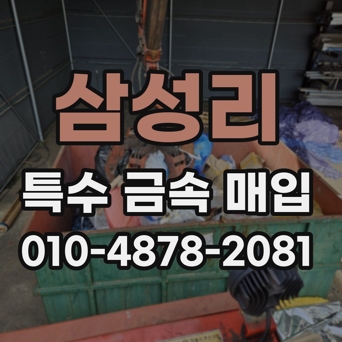 삼성리 특수 금속 매입