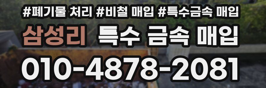 삼성리 특수 금속 매입