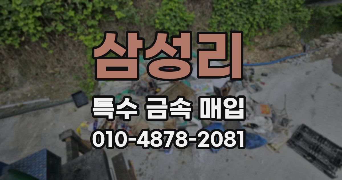 삼성리 특수 금속 매입