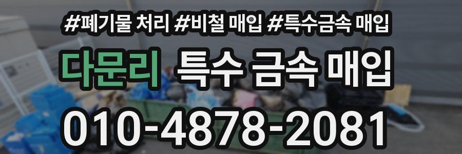 다문리 특수 금속 매입