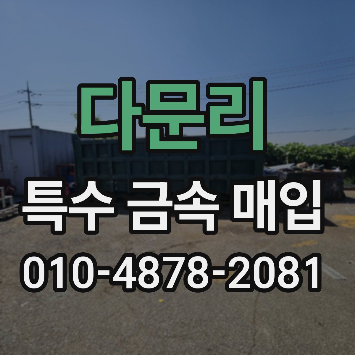 다문리 특수 금속 매입