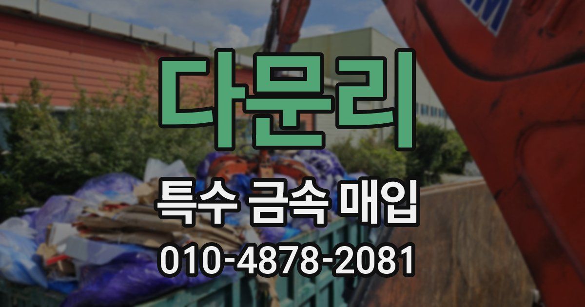 다문리 특수 금속 매입