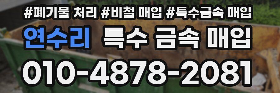 연수리 특수 금속 매입