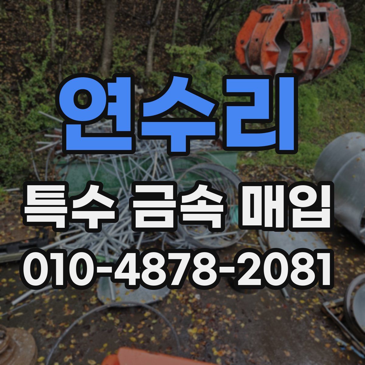 연수리 특수 금속 매입