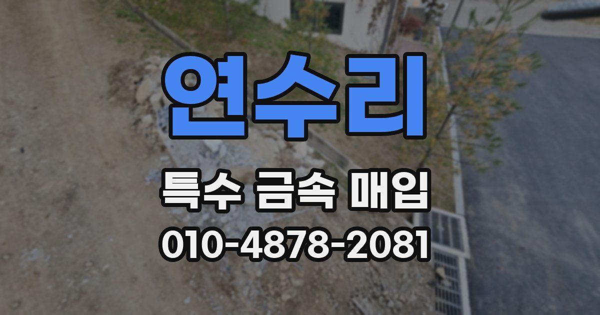 연수리 특수 금속 매입
