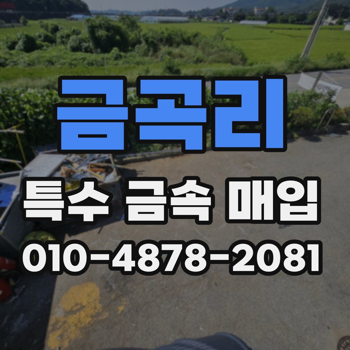 금곡리 특수 금속 매입