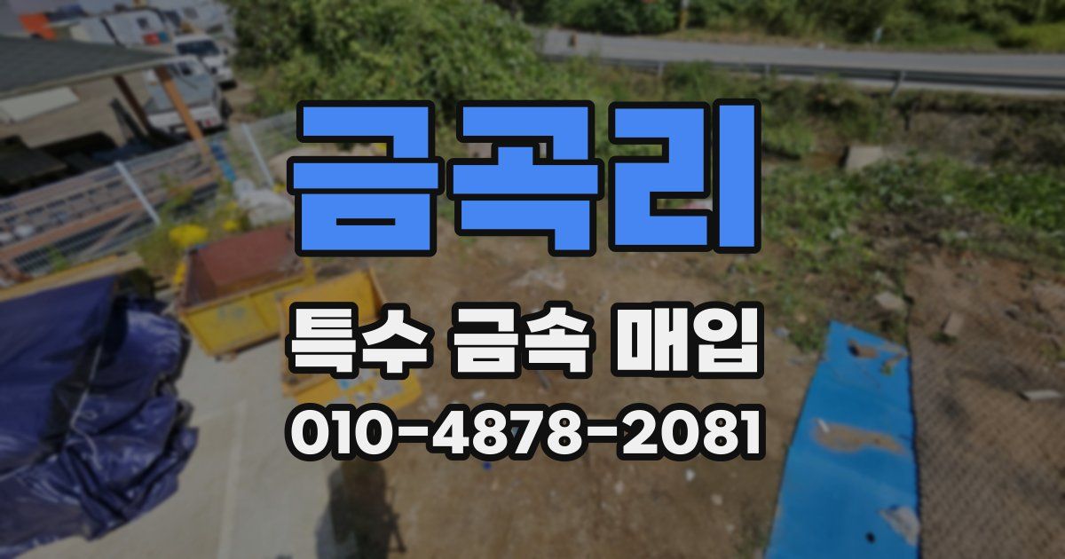 금곡리 특수 금속 매입