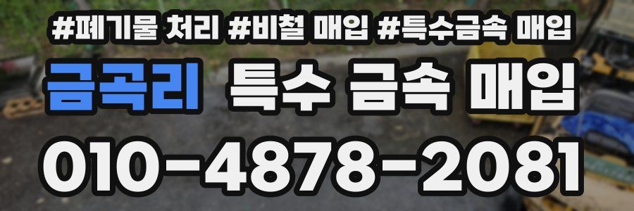 금곡리 특수 금속 매입