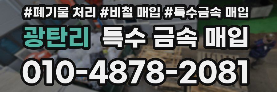 광탄리 특수 금속 매입