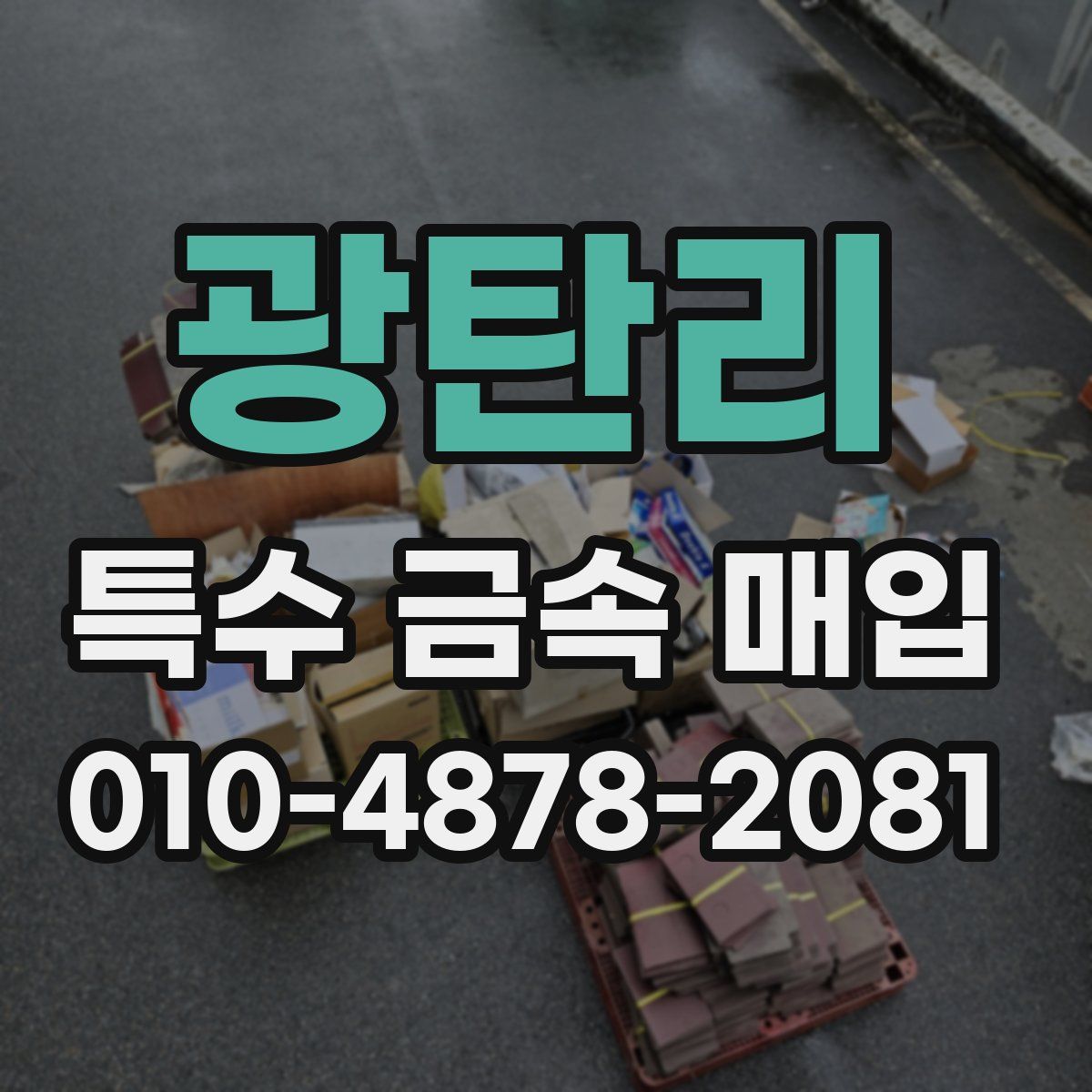 광탄리 특수 금속 매입