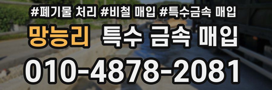 망능리 특수 금속 매입