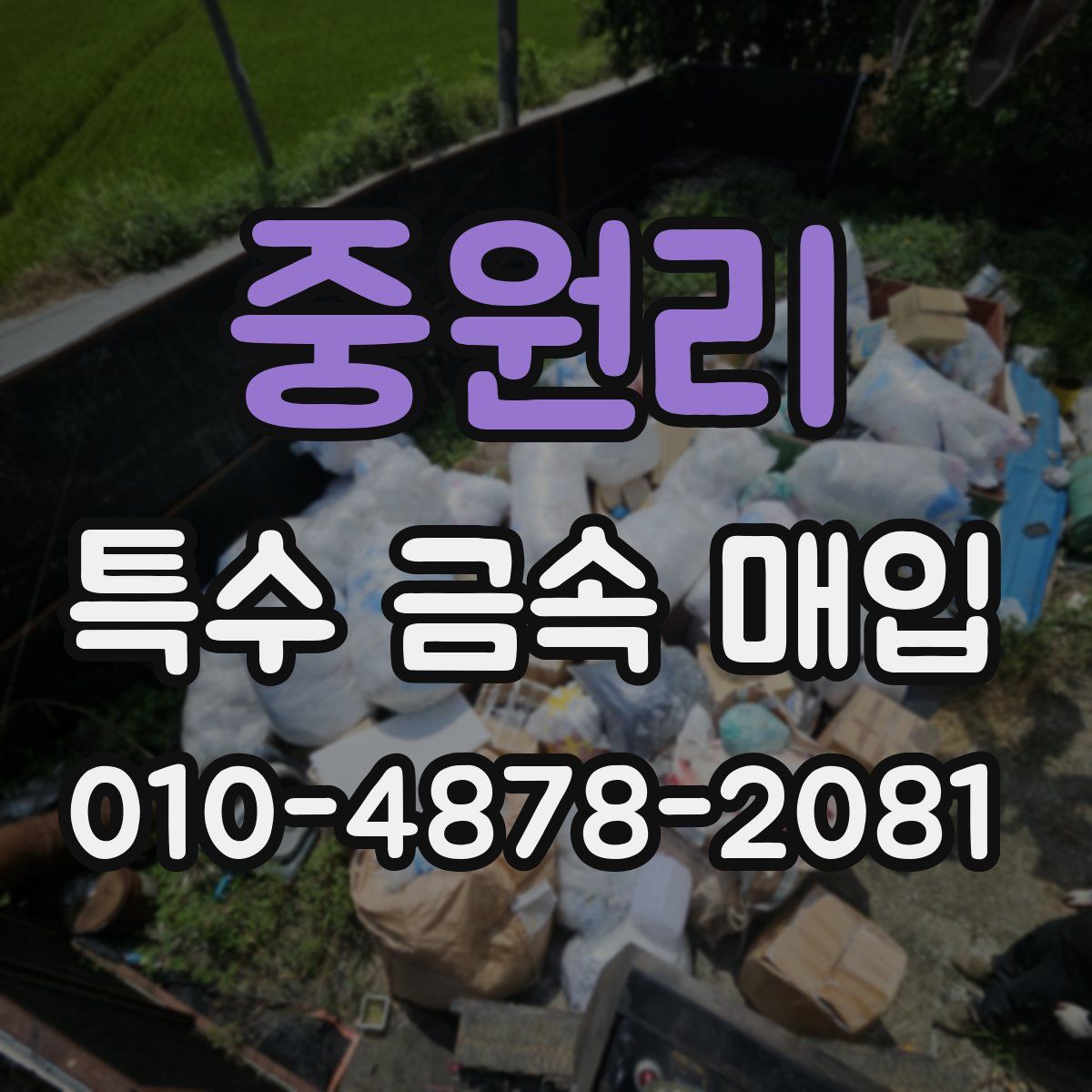 중원리 특수 금속 매입