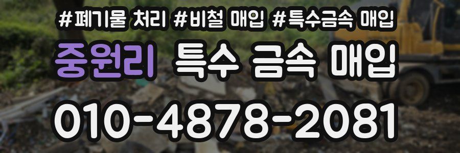 중원리 특수 금속 매입