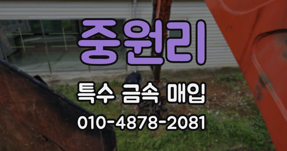 중원리 특수 금속 매입