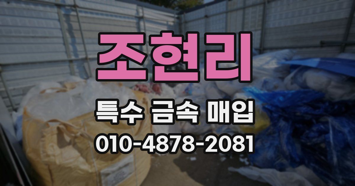 조현리 특수 금속 매입