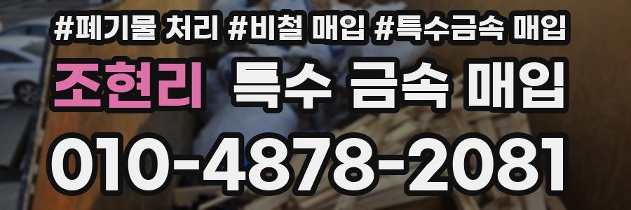 조현리 특수 금속 매입