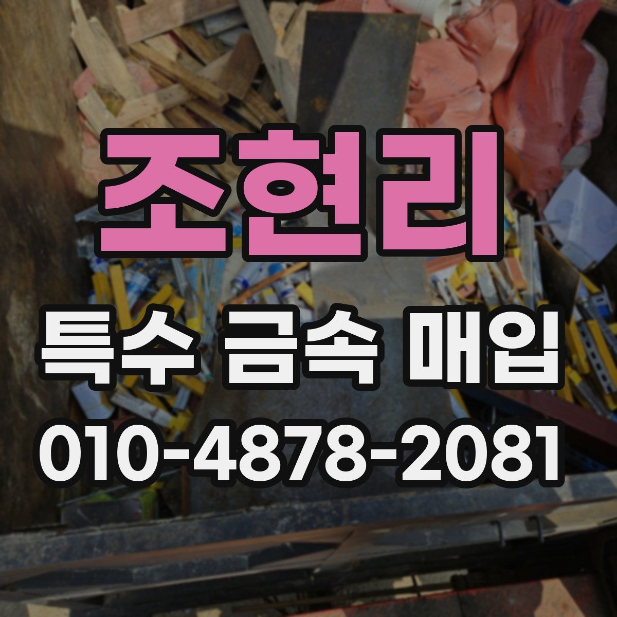 조현리 특수 금속 매입